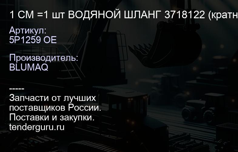 5P1259 OE 1 СМ =1 шт ВОДЯНОЙ ШЛАНГ 3718122 (кратно 90 см) | купить запчасти